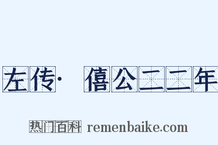左传·僖公二二年是什么意思的图片